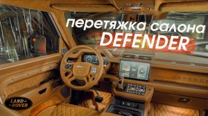 Перетяжка Салона Land Rover Defender: Комфортные Сиденья от Eastline Garage