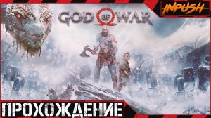 Как я впервые God of War прохожу на максимальной сложности «Бог Войны»