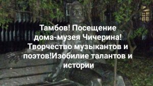 Тамбов! Посещение дома-музея Чичерина! Творчество музыкантов и поэтов!Изобилие талантов и истории