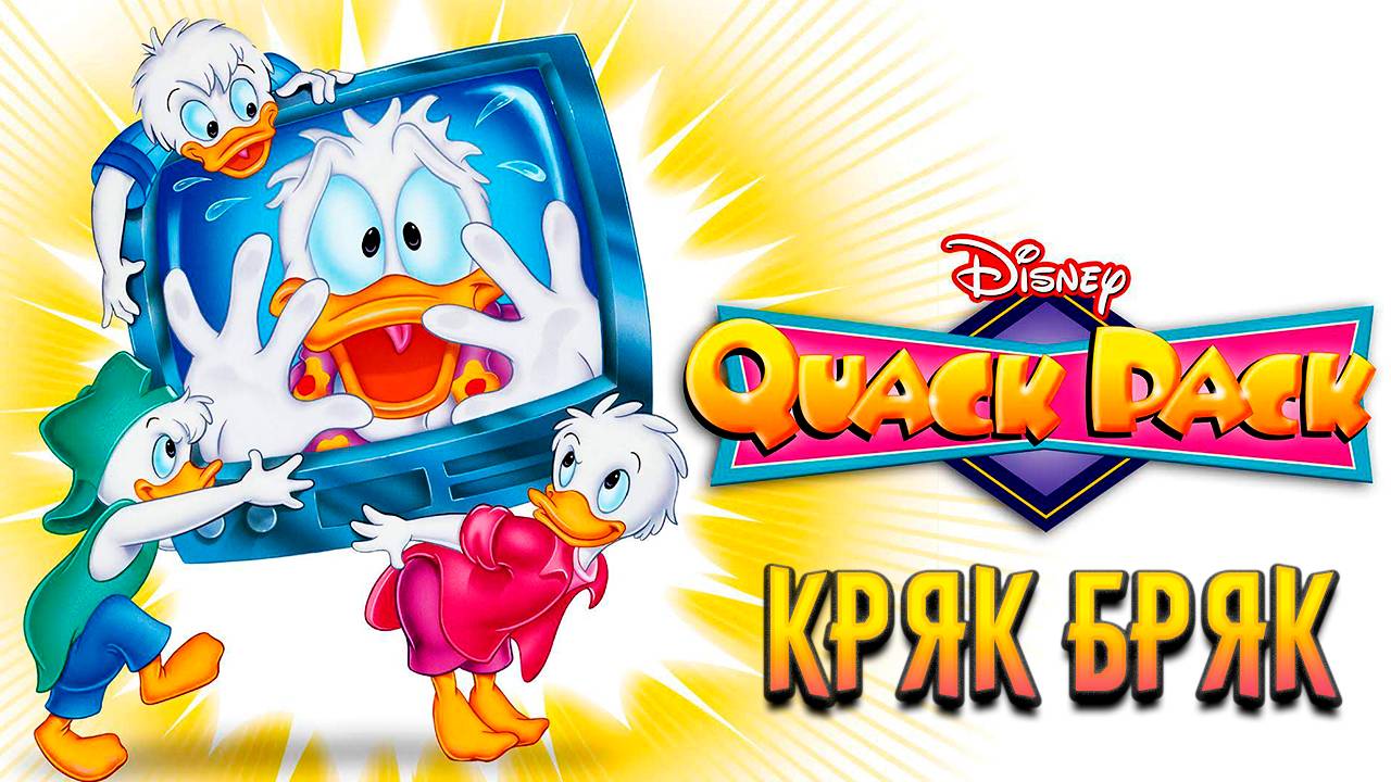 Кряк-Бряк – 1 сезон 11 серия «Возвращение супергероев» / Quack Pack