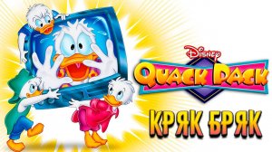 Кряк-Бряк – 1 сезон 11 серия «Возвращение супергероев» / Quack Pack