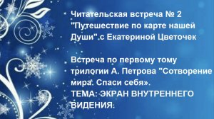 Читательская встреча № 2 "Путешествие по карте нашей Души" с Екатериной Цветочек