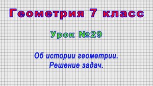 Геометрия 7 класс (Урок№29 - Об истории геометрии. Решение задач.)