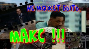 Не может быть, МАКС!!!#SibiryakTV #wot #миртанков #gaming #shorts #танки#приколы#юмор