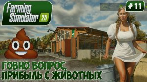 Farming Simulator 25, ГОВНО ВОПРОС, ПРИБЫЛЬ С ЖИВОТНЫХ, #11