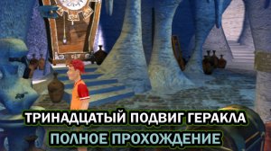 Тринадцатый подвиг Геракла ➤ ПОЛНОЕ ПРОХОЖДЕНИЕ БЕЗ КОММЕНТАРИЕВ