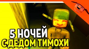 🩸 НОВАЯ ИГРА 5 НОЧЕЙ С ДЕДОМ ТИМОХИ! СМОТРИ КАКОЙ ВКУСНЫЙ ПИРОЖОК 🩸 5 НОЧЕЙ С ДЕДОМ ТИМОХИ СКУЛБОЙ