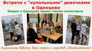 Встреча с "кукольными" девочками в Одинцово. Заодно и Одинцово одним глазом посмотрим. Кукольные дев