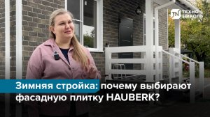 Зимняя стройка: почему выбирают фасадную плитку HAUBERK?