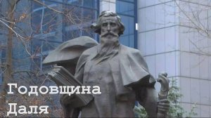 В России празднуют годовщину рождения Владимира Даля