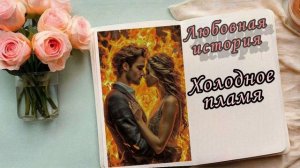 📚"Холодное пламя"| Аудиокнига роман📚