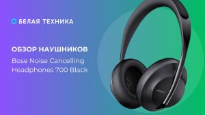 Bose Noise Cancelling 700 Black - невероятное шумоподавление!