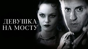 Девушка на мосту | La fille sur le pont (1999)