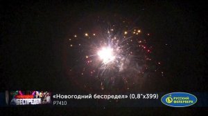 Салют "Новогодний беспредел", арт. P7410
Салютыч