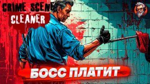 Босс платит - Crime scene cleaner стрим прохождение #5