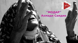 Ахмади Саидик - МОДАР - наник ту айём муборак