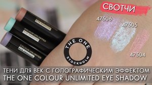 СВОТЧИ тени для век с голографическим эффектом THE ONE Colour Unlimited Eye shadow 47504 47505 47506