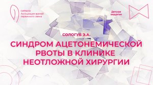 24.11.24 18:00 Синдром ацетонемической рвоты в клинике неотложной хирургии