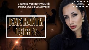 КАК НАЙТИ СЕБЯ? | 6 ПСИХОЛОГИЧЕСКИХ УПРАЖНЕНИЙ НА ПОИСК СВОЕГО ПРЕДНАЗНАЧЕНИЯ