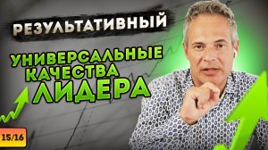 РЕЗУЛЬТАТИВНЫЙ. Универсальные качества лидера