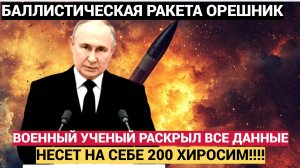 НАТО в УЖАСЕ!! «200 хиросим» Военэксперт  ПОВЕДАЛ про ракету «Орешник», о которой заявил Путин