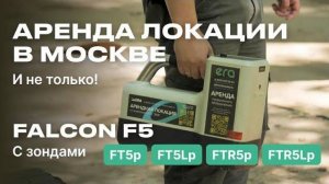 Аренда ГНБ локации в Москве и не только! Falcon F5 с зондами FT5p, FT5Lp, FTR5p, FTR5Lp.