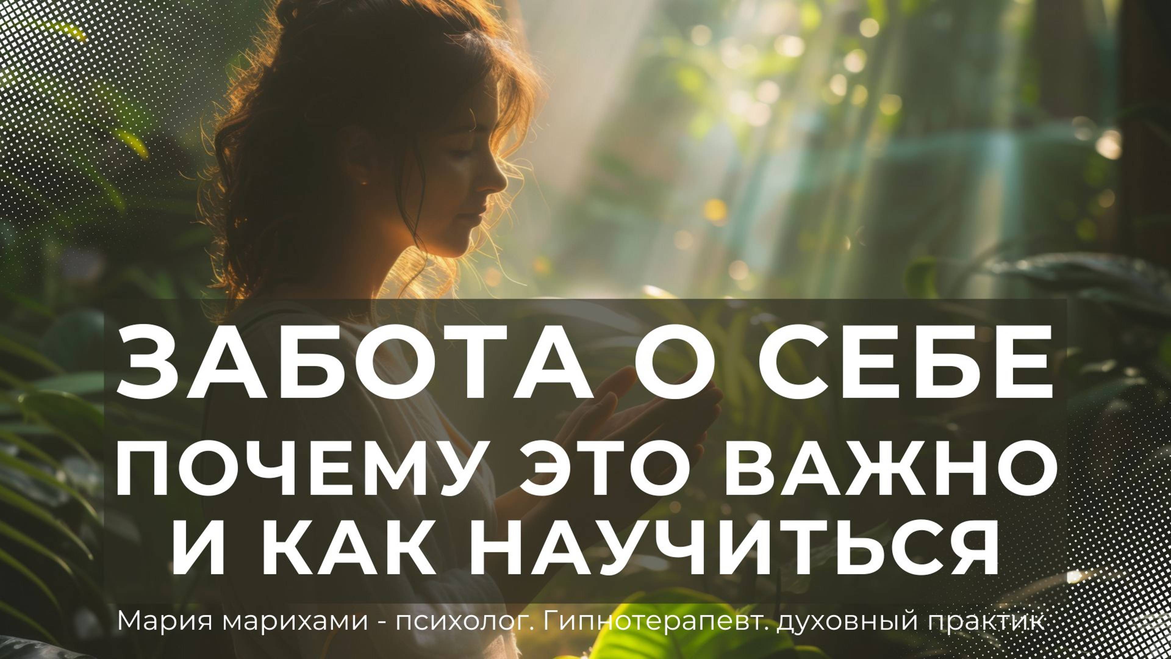 Хотите быть в ресурсе - научитесь заботиться о себе.  Какие затруднения и способы самоподдержки