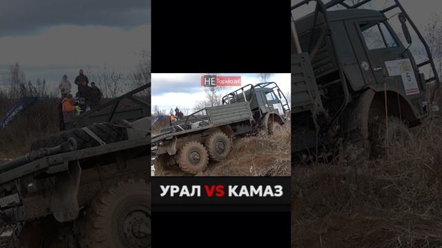 Жёсткий спор грузовиков на бездорожье. КАМАЗ 6х6 против УРАЛА 4х4.