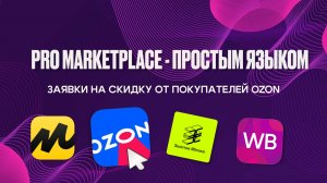 Заявки на скидку от покупателей ozon / озон