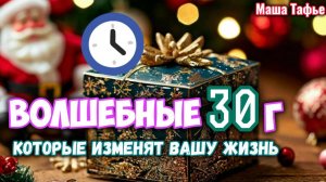 Волшебные 30 гр, которые изменят вашу жизнь. Осень с Машей 🍁 Видео №49