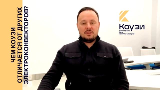 Чем конвектора КОУЗИ отличается от других электрообогревателей. Отопление для частных домов .
