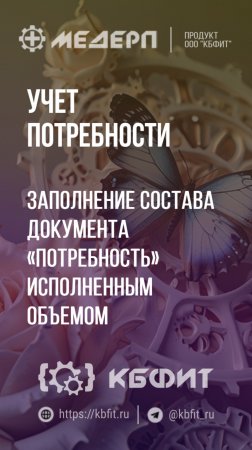 КБФИТ: МЕДЕРП. Учет потребности: Заполнение документа "Потребность" исполненным объемом