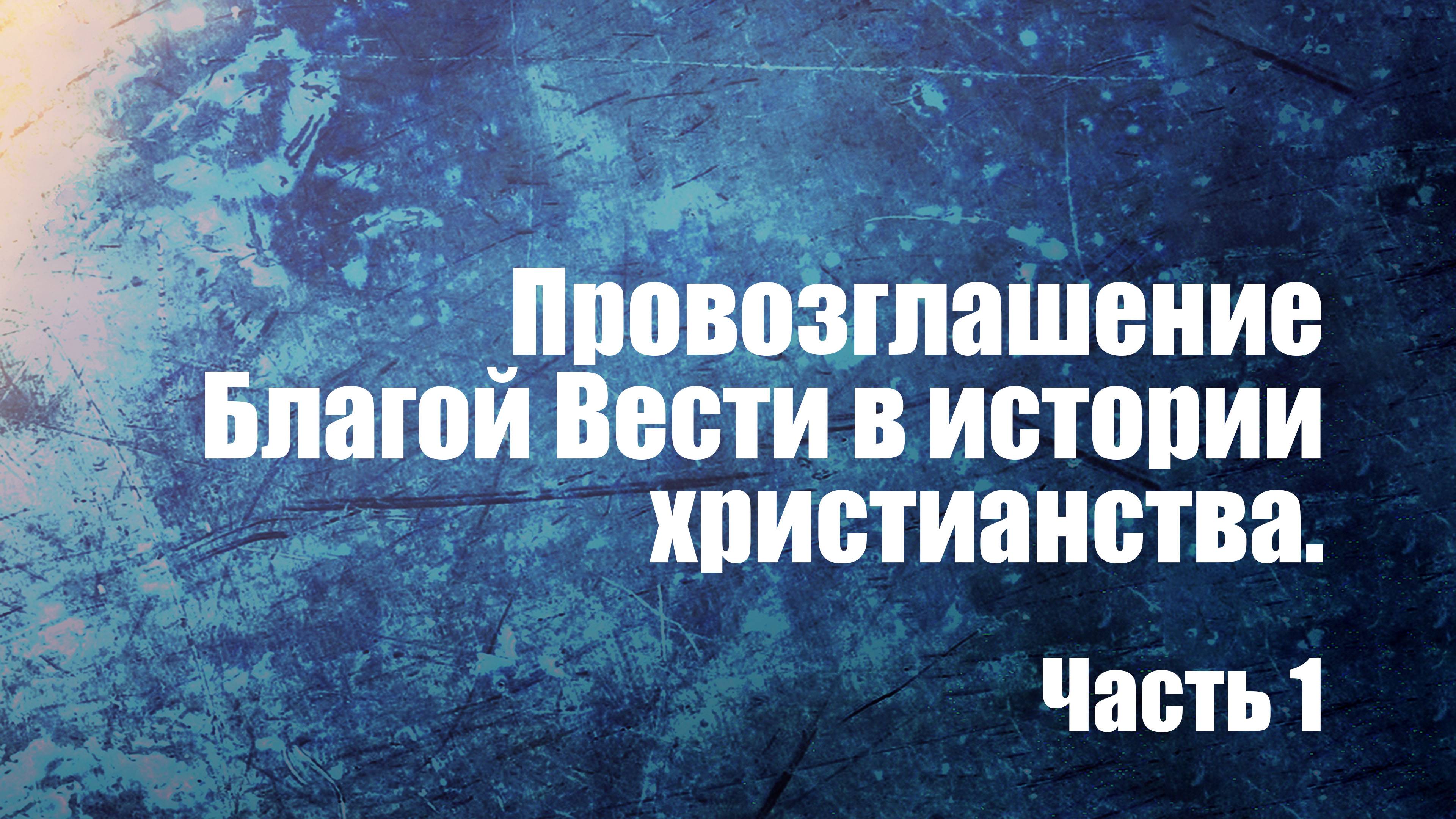 PT210 Rus 6. Провозглашение благой вести. Часть 1