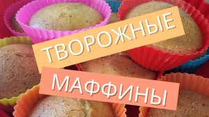 Творожные маффины.