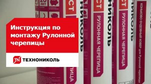 Инструкция по монтажу Рулонной черепицы ТЕХНОНИКОЛЬ