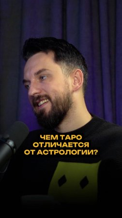 Чем таро отличается от астрологии?