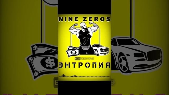 NINE ZEROS - ЭНТРОПИЯ (2024)