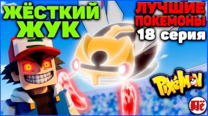 ПУТЬ к ЛУЧШИМ ПОКЕМОНАМ в Minecraft Pixelmon: 18 серия "МОЩНЫЙ ЖУК" MCskill