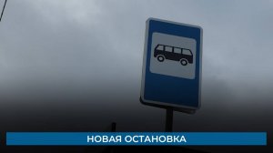 Новая остановка