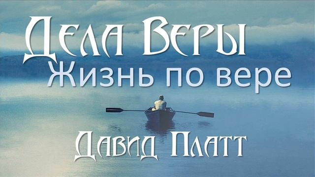 4-9. Вера в действии - Давид Платт