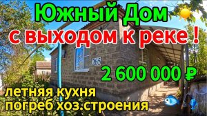 🌴Продаётся дом 94 м2🦯22 сотки🦯газ🦯вода🦯2 600 000 ₽🦯хутор Сухие Челбассы🦯89245404992 Виктор