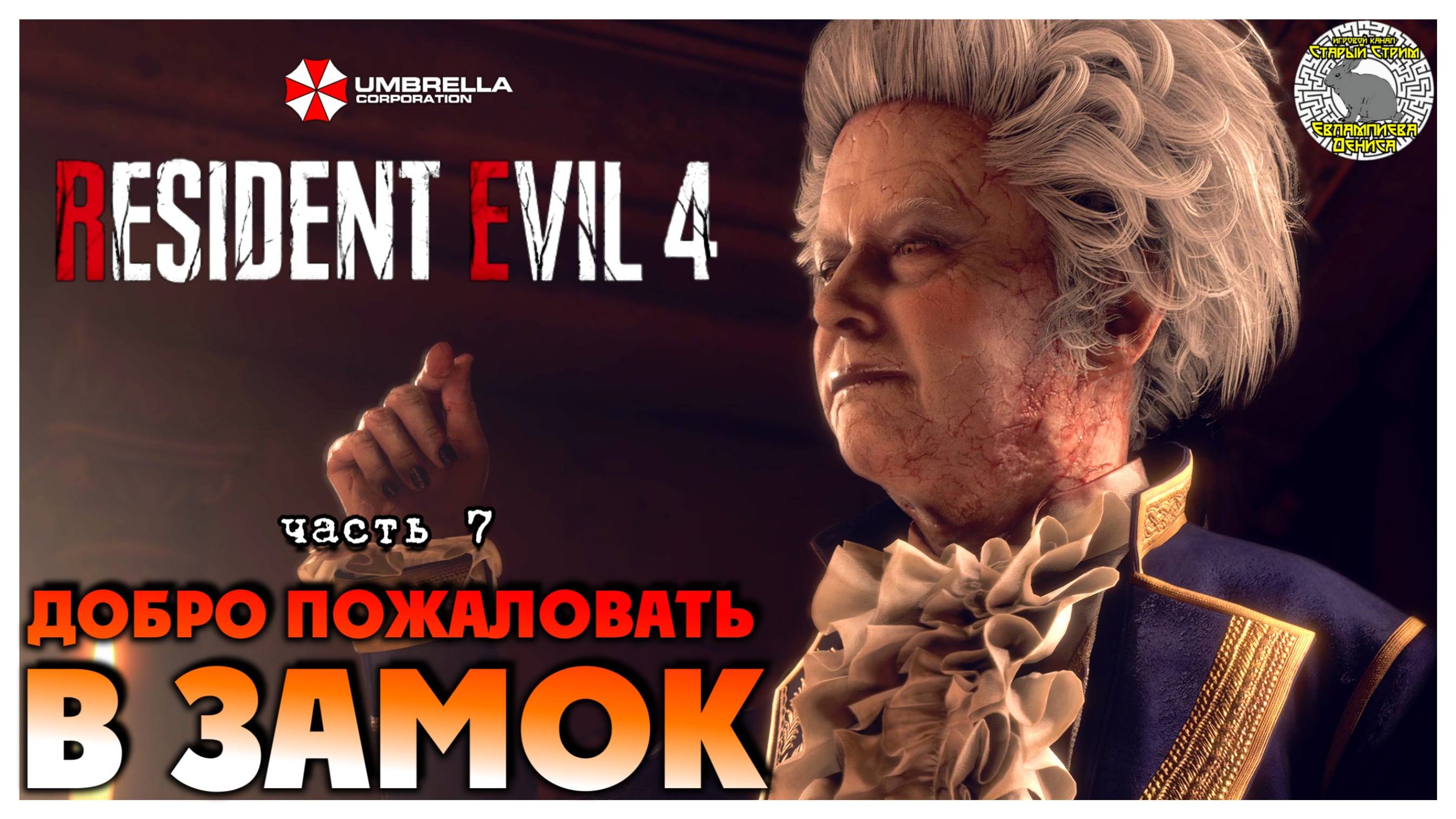 Добро пожаловать в замок I Resident Evil 4 прохождение #7