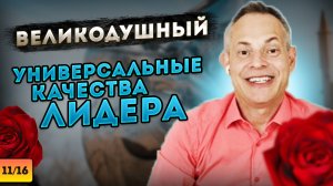 ВЕЛИКОДУШНЫЙ. Универсальные качества лидера #ВиталийАнтощенко #великодушие #лидерство #лидер