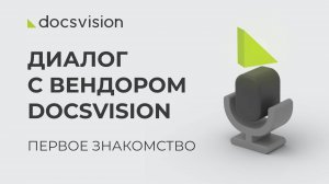 Диалог с вендором Docsvision: первое знакомство