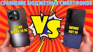 TECNO SPARK 30 5G против INFINIX HOT 50 | Сравнение бюджетных смартфонов