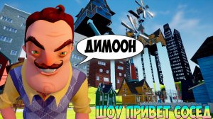 ШОУ ПРИВЕТ СОСЕД!ДИМООООН!ИГРА HELLO NEIGHBOR MOD KIT ПРОХОЖДЕНИЕ МОДА HELLO OLD NEIGHBOR!