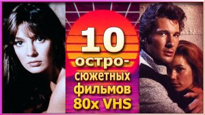 10 остросюжетных фильмов 80х боевик триллер VHS ностальгия видеосалон