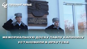 Мемориальную доску Павлу Калинину установили в Иркутске