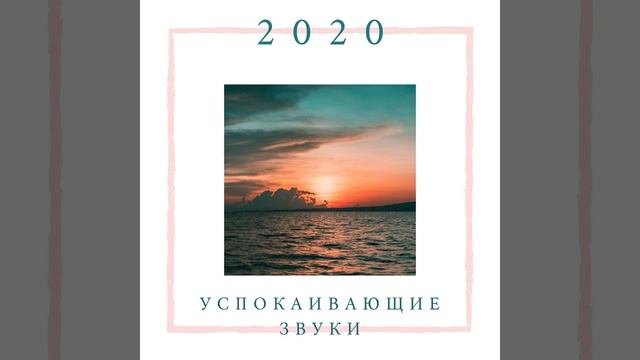 Лесной саундскейп