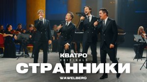 Кватро Originals - Странники